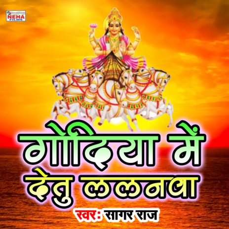 Godiya Me Detu Lalanava (Chhath Song) | Boomplay Music