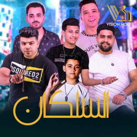 السلكان ft. Bibeto, Adam, Fady & Adel 3esh | Boomplay Music