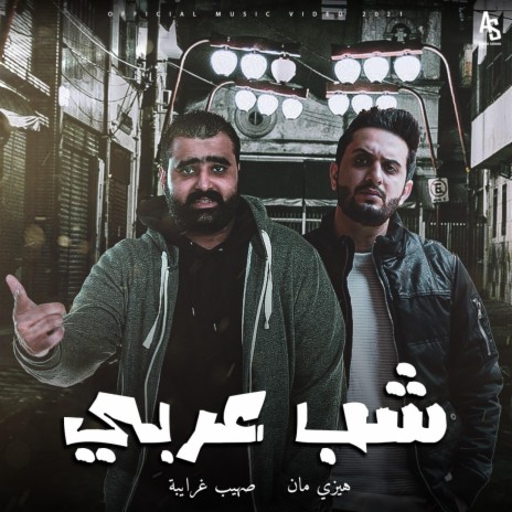 شب عربي - الهيزي & المصيبة | Boomplay Music