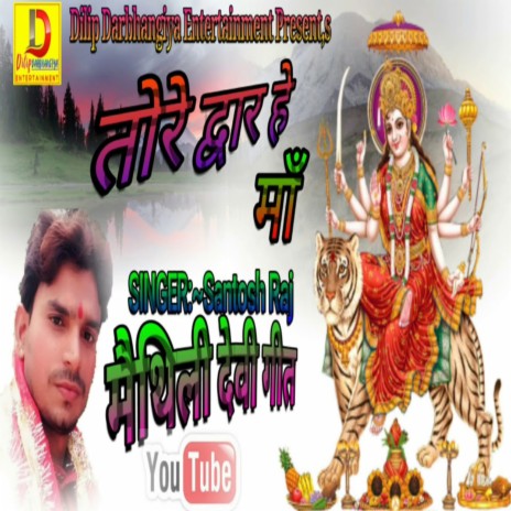 Tore Dware He Ma (Devi Geet)