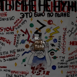 ВСЁ ИЗ-ЗА ТЕБЯ