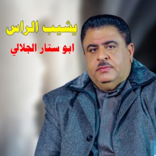 يشيب الراس