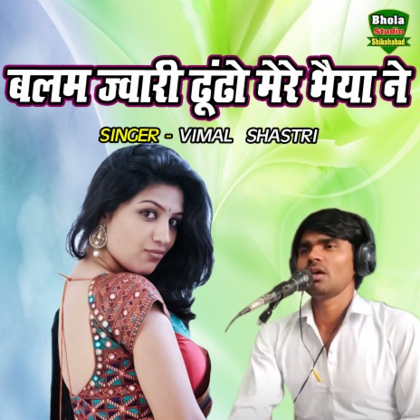 Balam Jwari Dhundo Mere Bhaiya Ne | Boomplay Music