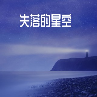 失落的星空