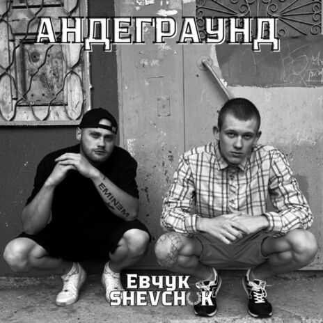 Андеграунд ft. SHEVCHUK | Boomplay Music