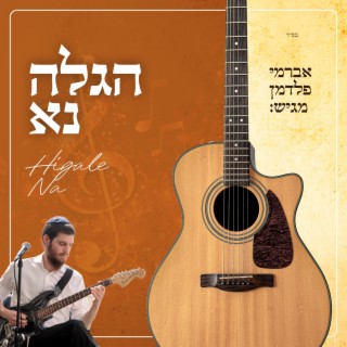 הגלה נא - Higale Na (חבד שקט)