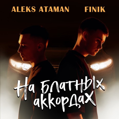 На блатных аккордах ft. FINIK | Boomplay Music