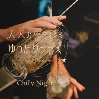 大人の夜を彩るゆったりジャズ - Chilly Night