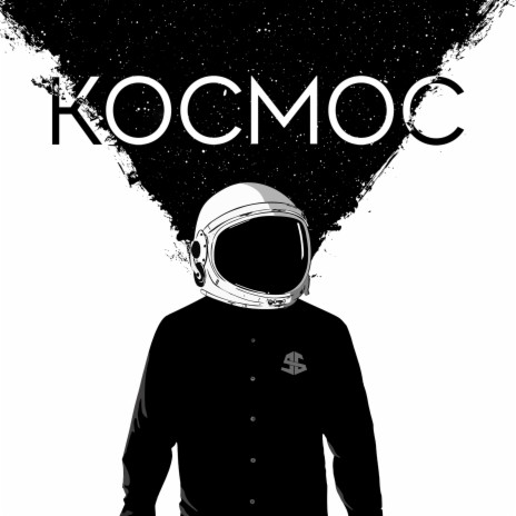 Космос | Boomplay Music
