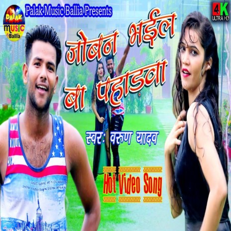 Joban Bhail Ba Pahadawa (Bhojpuri Song) | Boomplay Music