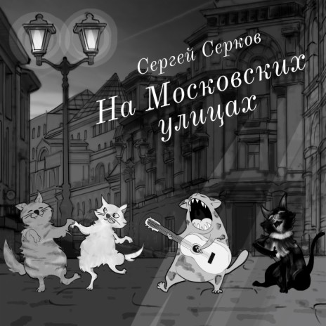 На московских улицах | Boomplay Music
