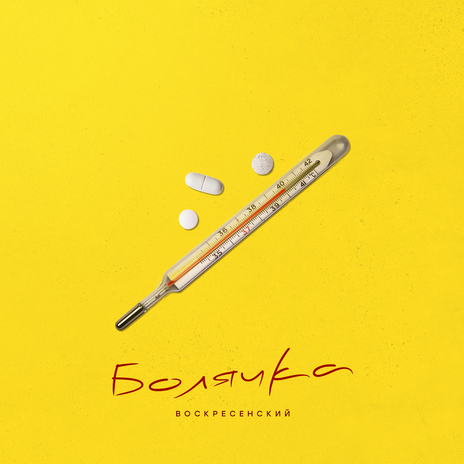 Болячка | Boomplay Music