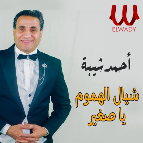 شيال الهموم يا صغير ft. Magdy Talaat | Boomplay Music