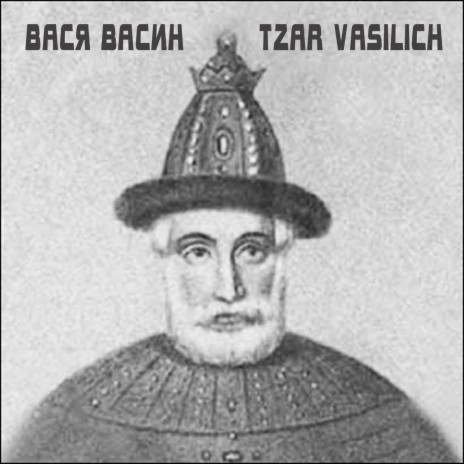 Царь Василич