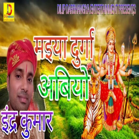 Maiya Durga Abiyo (Devi Geet) | Boomplay Music