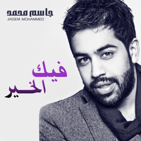 Feek Al Khair | Boomplay Music