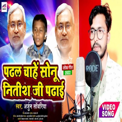 Padhal Chahe Sonu Nitish Ji Padhai (Bhojpuri Song) | Boomplay Music