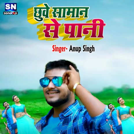 Chuye Saman Se Pani (bhojpuri) | Boomplay Music