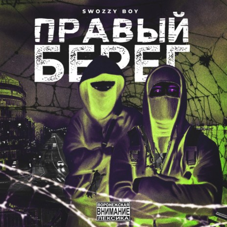 Download Swozzy Boy Album Songs: Правый Берег | Boomplay Music