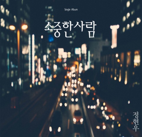 소중한 사람 (Inst.) | Boomplay Music