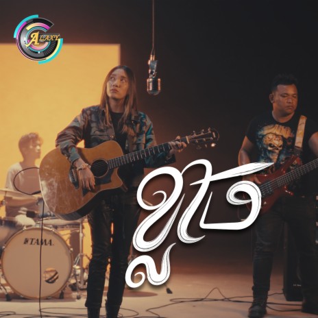 ខ្លាច | Boomplay Music