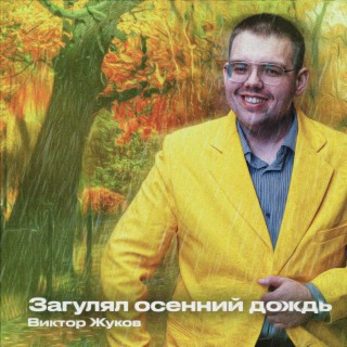 Виктор Жуков