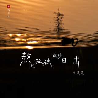 熬过孤独迎接日出 lyrics | Boomplay Music