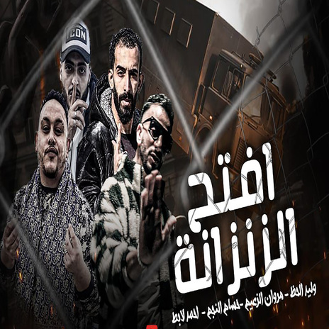 افتح زنزانة ft. Marwan Elza3em, Hossam Al Najm & Ahmed Labat | Boomplay Music