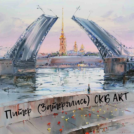 Питер (Затерялись) | Boomplay Music