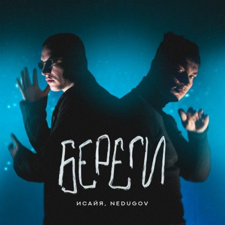 Береги ft. NEDUGOV | Boomplay Music