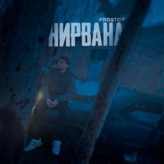 Нирвана