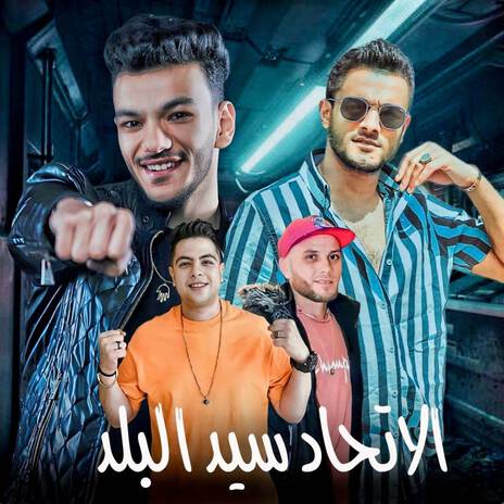 الاتحاد سيد البلد ft. تيتو بندق, حوده بندق, حوده ناصر, التوني & عادل شكل