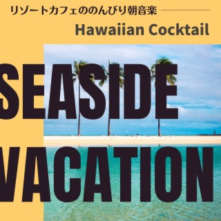 リゾートカフェののんびり朝音楽 - Hawaiian Cocktail