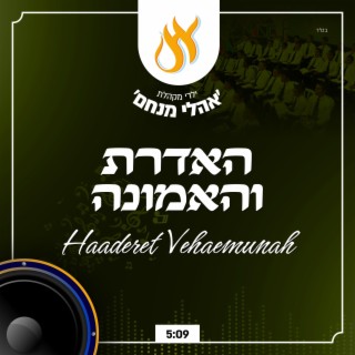 האדרת והאמונה - Haaderet Vehaemuna (מארש חבד)