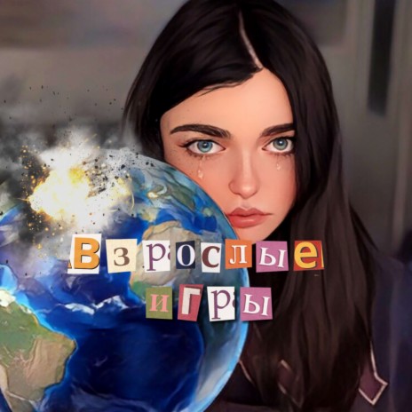 Взрослые игры | Boomplay Music