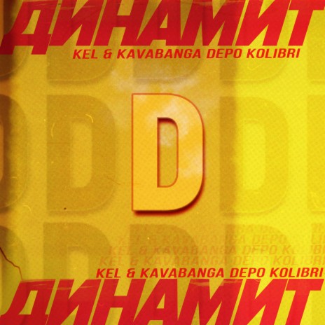 Динамит ft. kavabanga Depo kolibri | Boomplay Music