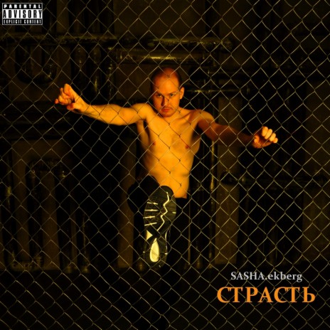 Страсть | Boomplay Music