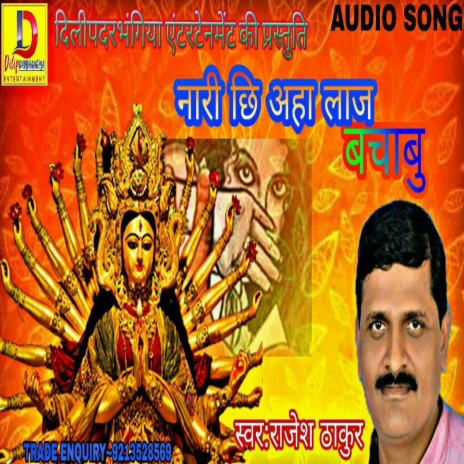 Nari Chhi Anha Laj Bachabu (Devi Geet) | Boomplay Music