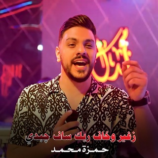 زغير وخاف ربك ساف چبدي