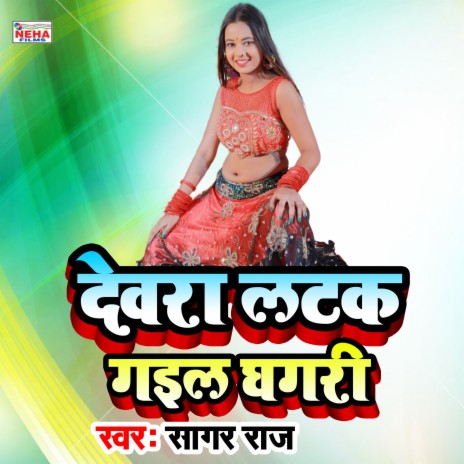 Devra Latak Gail Ghagari (Bhojpuri Song)