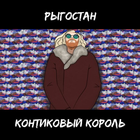 Контиковый король