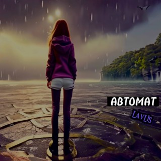 АВТОМАТ