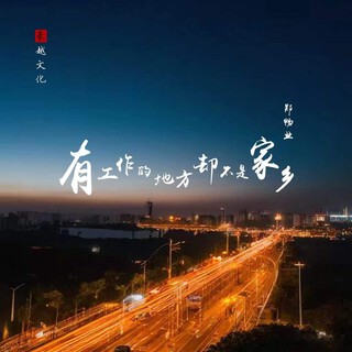 有工作的地方却不是家乡 lyrics | Boomplay Music