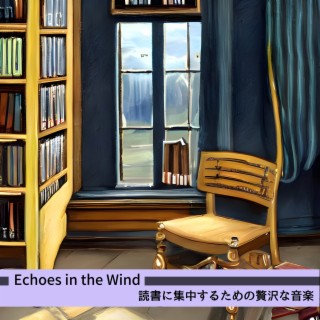 読書に集中するための贅沢な音楽