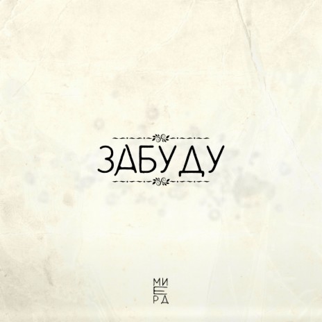 Забуду | Boomplay Music