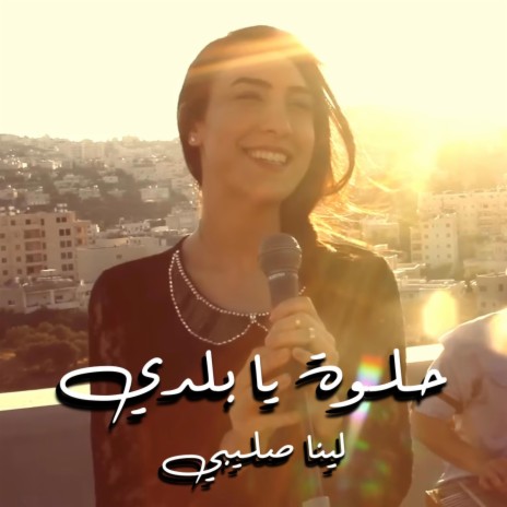 Helwa Ya Baladi حلوة يا بلدي (Cover)