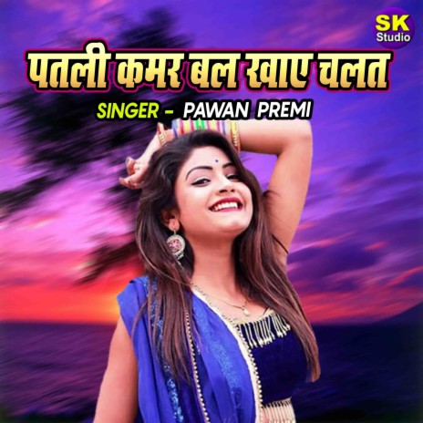 Patali Kamar Balkhaye Chalat | Boomplay Music