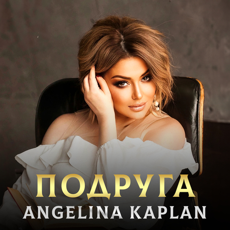 Подруга | Boomplay Music