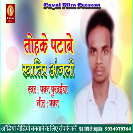 Tohake Patawe Khatir Anjali (Bhojpuri Song)