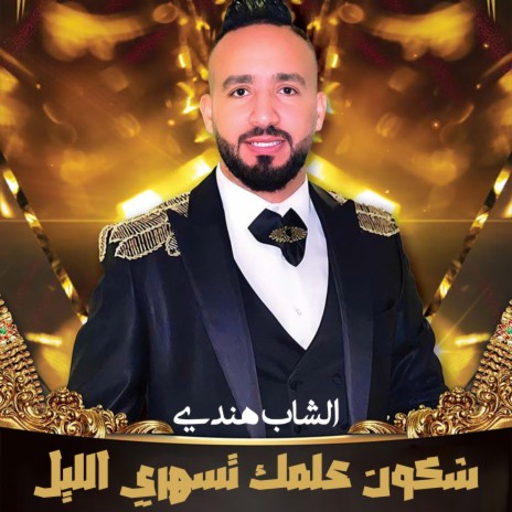 Chkoun 3Almak Tsahri Lil | Boomplay Music